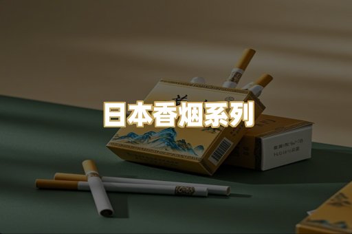 日本香烟系列